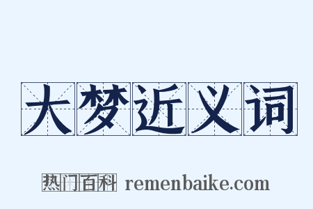 大梦近义词是什么意思的图片